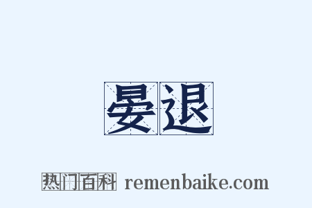 晏退是什么意思的图片